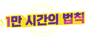 1만 시간의 법칙